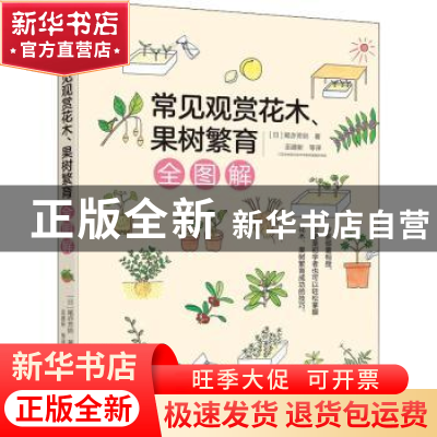 正版 常见观赏花木、果树繁育全图解 [日]尾亦芳则 机械工业出版