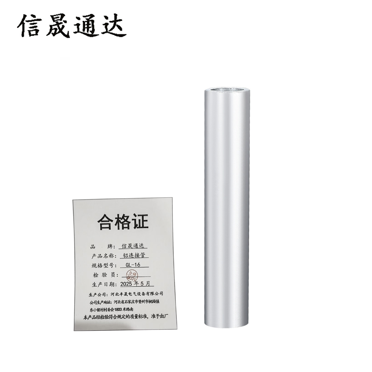 信晟通达 铝连接管 GL-16 个