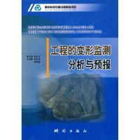 正版新书]工程的变形监测分析与预报张正禄9787503017209