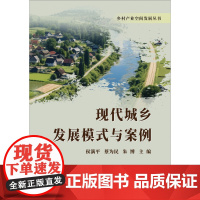 现代城乡发展模式与案例/乡村产业空间发展丛书