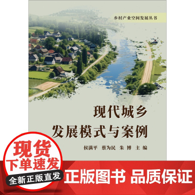 现代城乡发展模式与案例/乡村产业空间发展丛书
