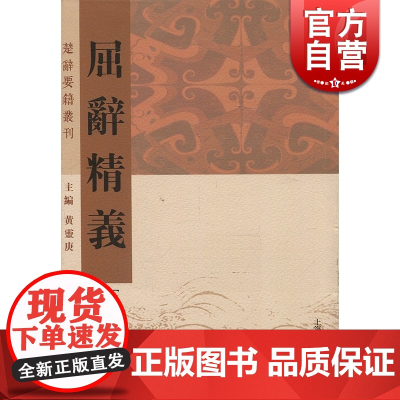 屈辞精义 清代陈本礼 楚辞研究 屈原 离骚补注 屈骚指掌 屈子 上海古籍出版社