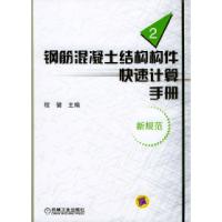 正版新书]钢盘混凝土结构构件快速计算手册.2(新规范)程健9787