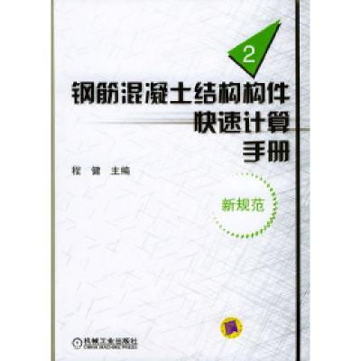 正版新书]钢盘混凝土结构构件快速计算手册.2(新规范)程健9787