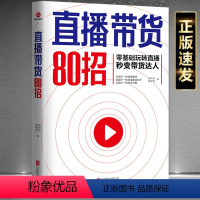 [正版]直播带货80招 零基础玩转直播让你秒变带货达人成交术陈待忠陈咏雪广告营销运营书籍视频号宣传预热内容设计直播间技