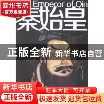 正版 秦始皇:前259-前210 白波编著 哈尔滨出版社 9787548419204