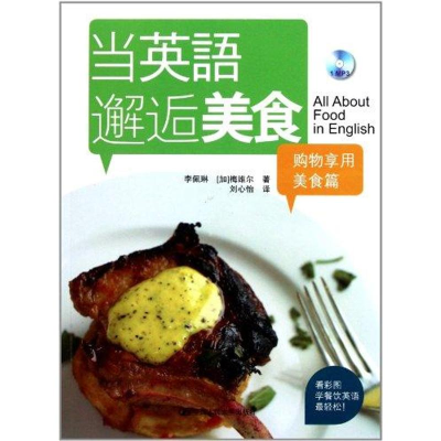 [M]购物享用美食篇 当英语邂逅美食-9787300143002