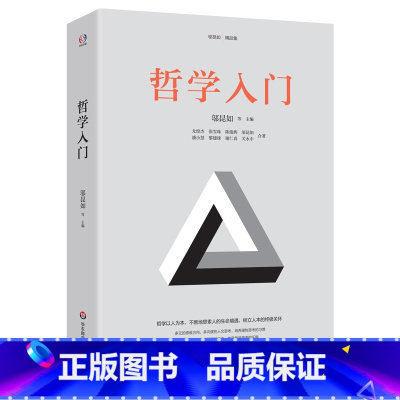 [正版]哲学入门(哲学家赵汀阳、陈志良鼎力。哲学以人为本,通过三史六论,提高发现和解决问题的能力,教人做人处世的智慧,