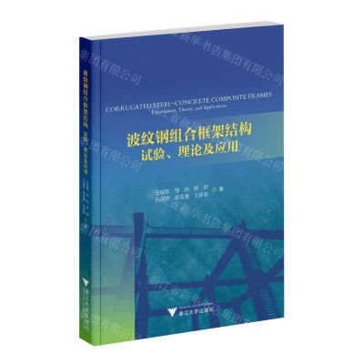 [N]波纹钢组合框架结构(试验理论及应用)-9787308246064