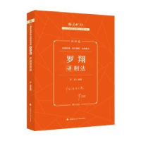 音像20年罗翔讲刑理卷罗翔 编