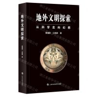 [N]地外文明探索(从科学走向幻想)-9787542875679