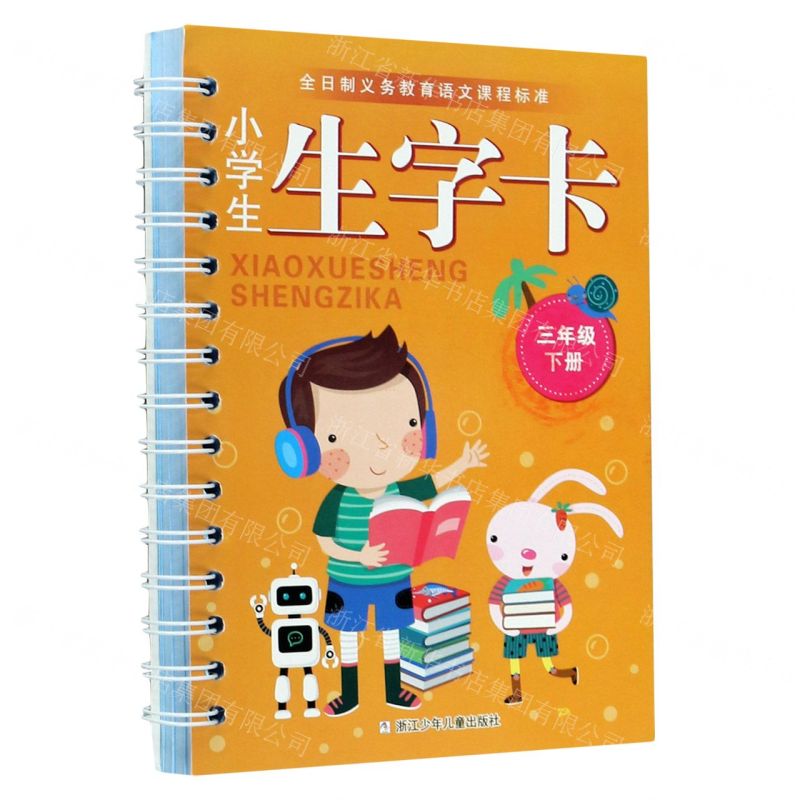 [N]小学生生字卡(3下)/全日制义教语文课程标准-9787559723598