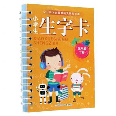 [N]小学生生字卡(3下)/全日制义教语文课程标准-9787559723598