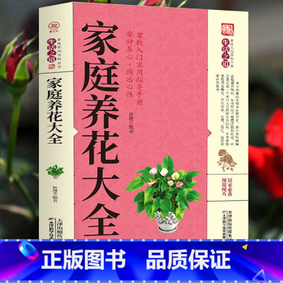 [正版]家庭养花大全 以图解方法掌握家庭养花百科 图解养花常识一本通 全方位图解美绘版 养花书 花卉大全 养花书籍种花大