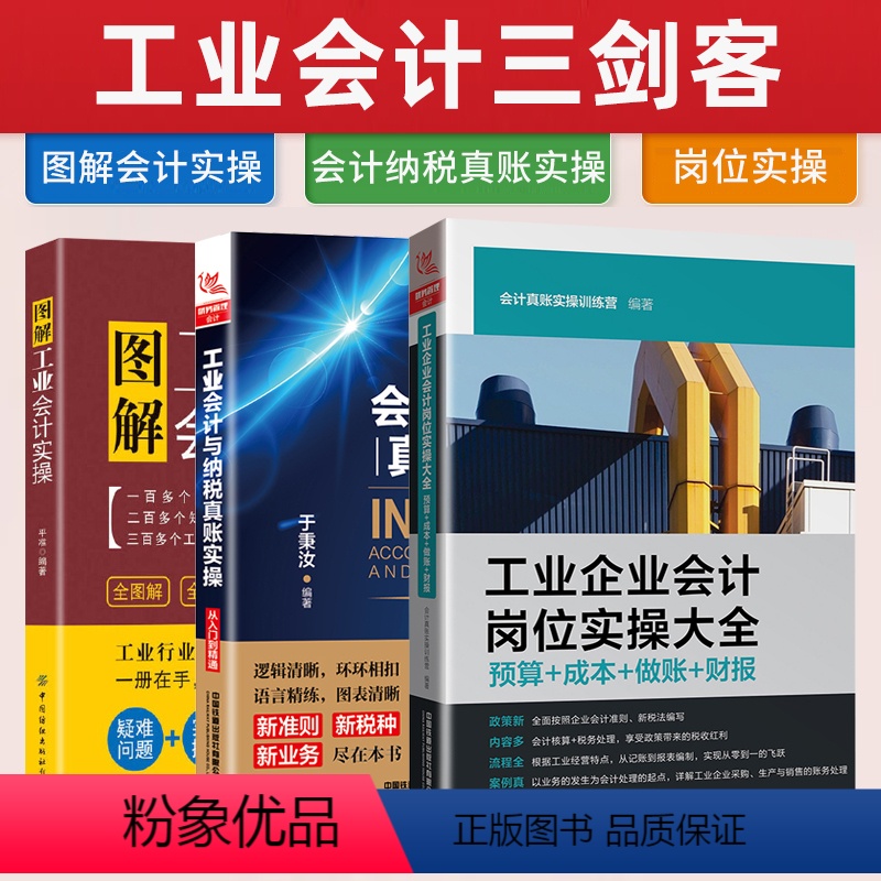 [正版]全三册 工业企业会计岗位实操大全+工业会计与纳税真账实操从入门都精通+图解工业会计实操 实务书 工业企业成本核算