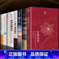 次第花开+心灵修养系列[套装8册] [正版]专营次第花开 2017修订版 希阿荣博堪布的现代心灵开示 藏人精神愉悦的秘密
