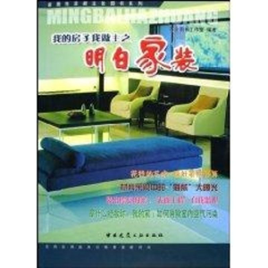 [M]我的房子我做主之:明白家装//家居生活新主张图书系列-9787112071456