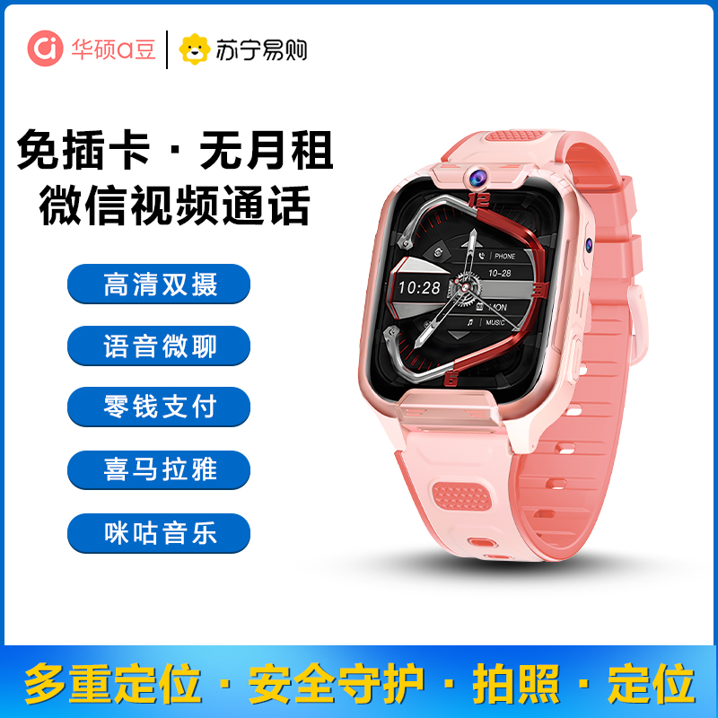 [免插卡0月租]华硕a豆儿童智能电话手表A8微信视频通话微聊支付拍照定位禁用无游戏小初高学生礼物 粉色