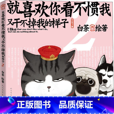 [正版]就喜欢你看不惯我又干不掉我的样子 2 中国幽默漫画 文学