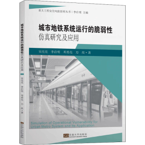醉染图书城市地铁系统运行的脆弱研究及应用9787564186739