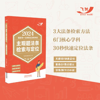 正版新书]2024国家统一法律职业资格考试主观题法条检索与定位飞