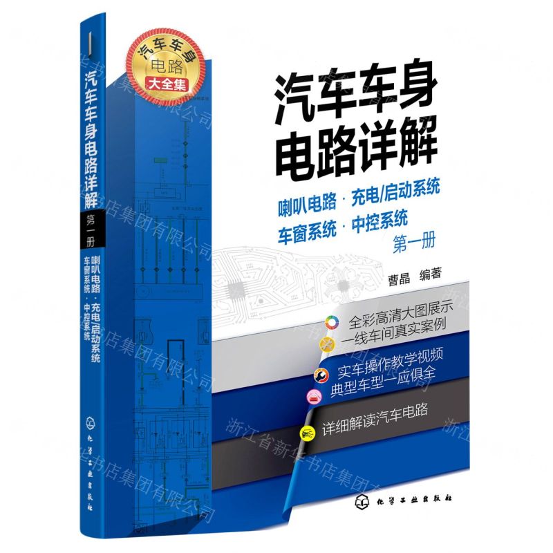 [N]汽车车身电路详解(第1册喇叭电路充电启动系统车窗系统中控系统)-9787122398406
