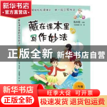 正版 藏在课本里的写作妙法:下册:三年级 钱本殷主编 海峡文艺出