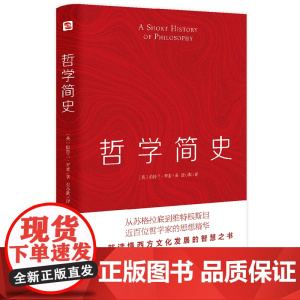 哲学简史(哲学大师罗素写给大众的哲学入门读物,值得各阶层读者读上千遍!) 正版书籍