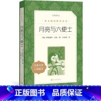 [正版]月亮与六便士英国萨默塞特·毛姆著 语文阅读丛书中小学高中部分人民文学出版社