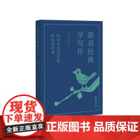 跟着经典学写作——给初中生的60堂特色写作课