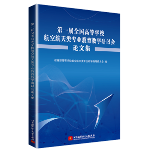 正版新书]第一届全国高等学校航空航天类专业教育教学研讨会论文
