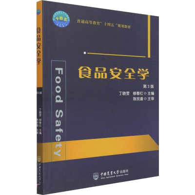 正版新书]食品安全学 第3版丁晓雯,柳春红 编9787565525636