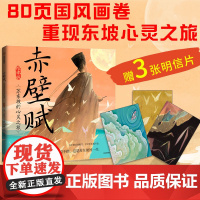 [明信片版 5岁以上]赤壁赋 苏轼 绘本版华 张一著 国风洛神赋兰亭序楚辞千里江山图天生我材中信出版社图书 正版