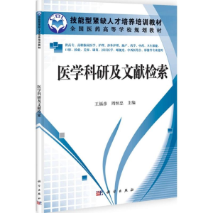醉染图书医学科研及文献检索9787030333889