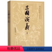 三国演义(大字本上下) [正版]三国演义上下共2册 中国古典文学读本丛书 人民文学出版社 高中生阅读书目 语文阅