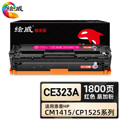 绘威臻享版 红色易加粉硒鼓 CE323A 彩鼓 1支装(单位:支)