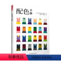 [正版]配色手册 日本色彩设计研究所 著 艺术设计书籍