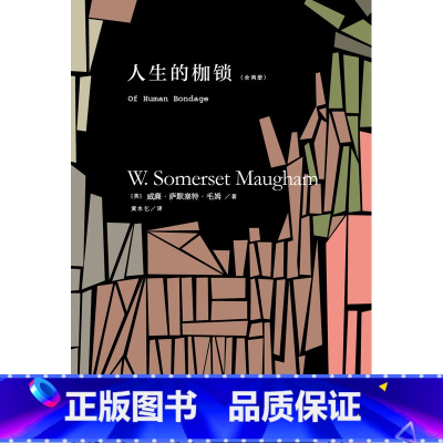 [正版]博集天卷2018新版 人生的枷锁/毛姆 毛姆忠于自我、充满哲思的半自传体小说,百大英文小说 外国名著小说文学书