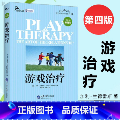 游戏治疗 [正版]游戏治疗 (美)加利?兰德雷斯 著 雷秀雅//葛高飞 译 社会科学总论经管、励志 书店图书籍 重庆大学