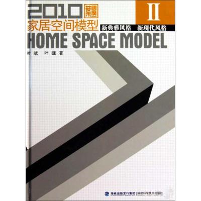 [M]2010家居空间模型Ⅱ.新典雅风格 新现代风格-9787533535735
