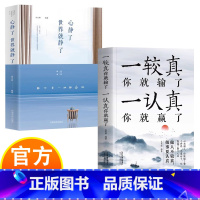 一较真你就输了+心静了 [正版]一较真你就输了一认真你就赢了+心静了,世界就静了 人生的智慧修心养性缓解焦虑症成功 为人