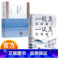 一较真你就输了+心静了 [正版]一较真你就输了一认真你就赢了+心静了,世界就静了 人生的智慧修心养性缓解焦虑症成功 为人