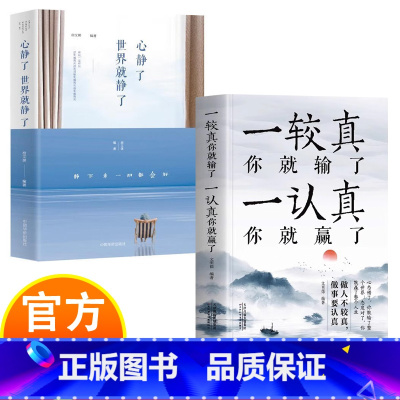 一较真你就输了+心静了 [正版]一较真你就输了一认真你就赢了+心静了,世界就静了 人生的智慧修心养性缓解焦虑症成功 为人