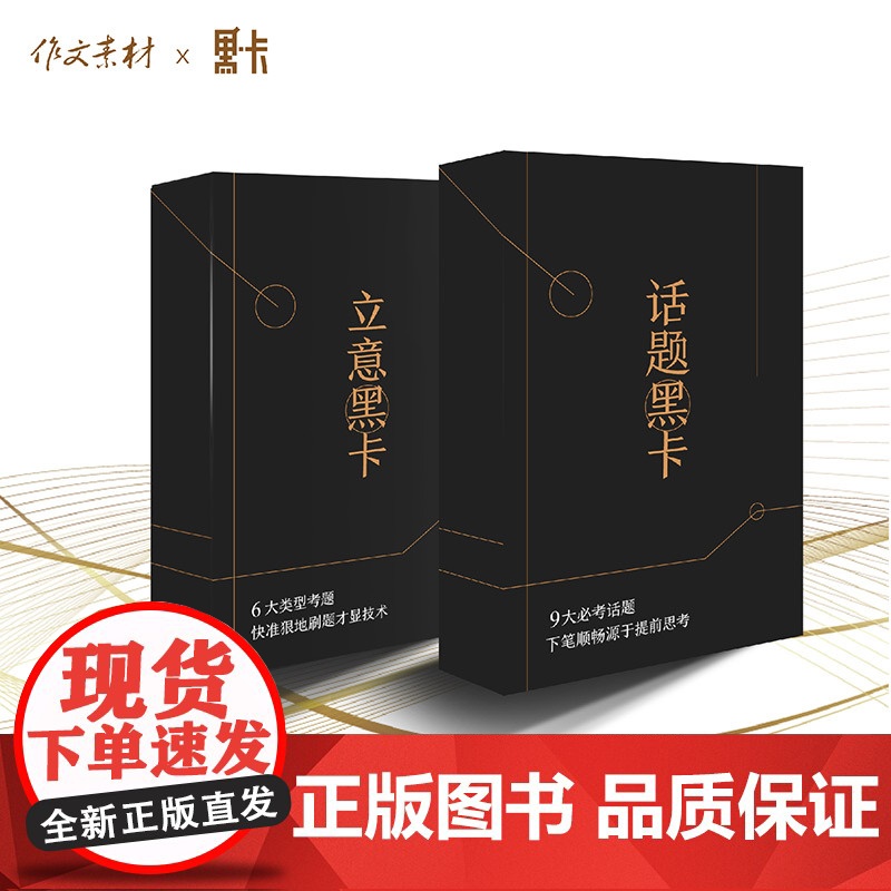 黑卡二代 作文黑卡话题立意系列 作文素材高考版考前冲刺 高考满分素材作文论据论文论点知识卡片热点话题黑卡立意黑卡
