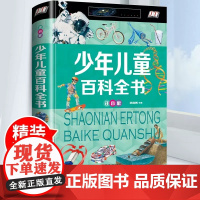 中国少年儿童百科全书注音版科学知识常识大百科儿童趣味科普绘本小学生一二三四五六年级课外阅读书籍必读6-12岁启蒙认知