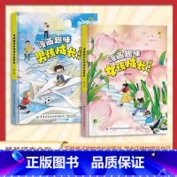 [主图款2本]漫画趣味男孩女孩成长启蒙书 [正版]漫画趣味男孩女孩成长启蒙书 儿童趣味百科全书全套精装硬壳绘本3–6岁儿