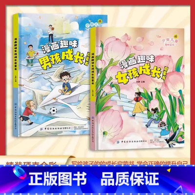 [主图款2本]漫画趣味男孩女孩成长启蒙书 [正版]漫画趣味男孩女孩成长启蒙书 儿童趣味百科全书全套精装硬壳绘本3–6岁儿