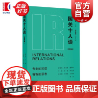 国关十人谈第四辑 唐士其主编庄俊举执行主编上海人民出版社世界政治国际关系