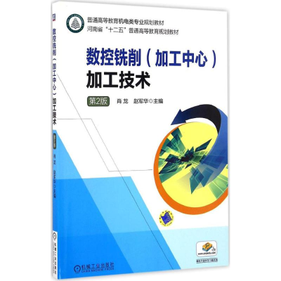 正版新书]数控铣削(加工中心)加工技术肖龙,赵军华 主编97871115