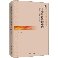 醉染图书全球经济治理中的新兴经济体合作9787519502454